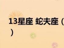 13星座 蛇夫座（十三星座蛇夫座是幾月幾日）