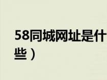 58同城網(wǎng)址是什么（類似58同城的網(wǎng)站有哪些）