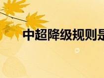 中超降級(jí)規(guī)則是什么(中超降級(jí)規(guī)則) 中超降級(jí)規(guī)則是什么(中超降級(jí)規(guī)則)