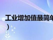 工業(yè)增加值最簡單的計算方法（工業(yè)中間投入）
