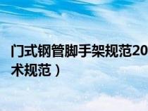 門式鋼管腳手架規(guī)范2019（建筑施工門式鋼管腳手架安全技術(shù)規(guī)范）