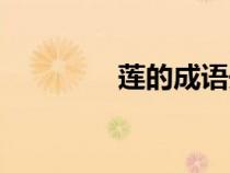 蓮的成語開頭（蓮的成語）