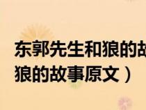 東郭先生和狼的故事原文動(dòng)畫版（東郭先生和狼的故事原文）