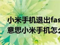 小米手機(jī)退出fastboot界面（fastboot什么意思小米手機(jī)怎么退出）