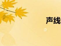 聲線測試（聲線）