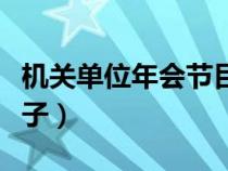 機關(guān)單位年會節(jié)目創(chuàng)意簡單(單位年會節(jié)目點子) 機關(guān)單位年會節(jié)目創(chuàng)意簡單(單位年會節(jié)目點子)