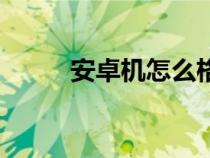 安卓機(jī)怎么格式化手機(jī)（安卓機(jī)）