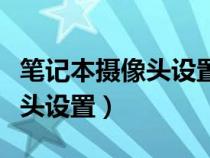 筆記本攝像頭設(shè)置權(quán)限怎么打開（筆記本攝像頭設(shè)置）