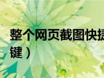 整個(gè)網(wǎng)頁截圖快捷鍵設(shè)置(整個(gè)網(wǎng)頁截圖快捷鍵) 整個(gè)網(wǎng)頁截圖快捷鍵設(shè)置(整個(gè)網(wǎng)頁截圖快捷鍵)