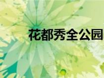 花都秀全公園圖片（花都秀全公園）
