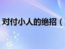 對付小人的絕招（對付小人的十五種好方法）