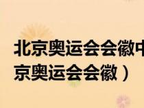 北京奧運(yùn)會會徽中國印舞動的北京的含義（北京奧運(yùn)會會徽）