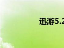 迅游5.2.7（迅游單機）
