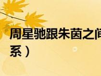 周星馳跟朱茵之間的故事（周星馳與朱茵的關(guān)系）