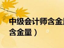 中級(jí)會(huì)計(jì)師含金量高嗎 掛公司(中級(jí)會(huì)計(jì)師含金量) 中級(jí)會(huì)計(jì)師含金量高嗎 掛公司(中級(jí)會(huì)計(jì)師含金量)