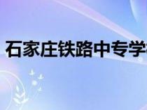 石家莊鐵路中專學(xué)校（石家莊鐵路運輸學(xué)校）