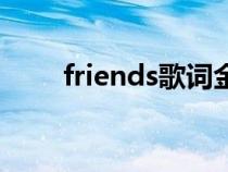 friends歌詞金泰亨（friends歌詞）