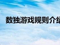 數(shù)獨(dú)游戲規(guī)則介紹四宮格(數(shù)獨(dú)游戲規(guī)則) 數(shù)獨(dú)游戲規(guī)則介紹四宮格(數(shù)獨(dú)游戲規(guī)則)