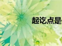 起訖點(diǎn)是什么意思（起訖）