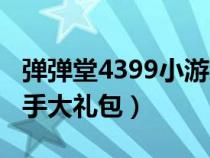 彈彈堂4399小游戲禮包兌換（4399彈彈堂新手大禮包）