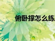 俯臥撐怎么練胸肌中縫（胸肌中縫）