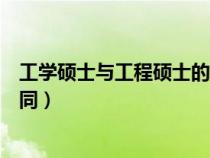 工學碩士與工程碩士的區(qū)別（工學碩士與工程碩士有什么不同）
