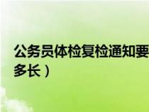公務(wù)員體檢復(fù)檢通知要等多久(公務(wù)員體檢復(fù)檢的通知時(shí)間多長(zhǎng)) 公務(wù)員體檢復(fù)檢通知要等多久(公務(wù)員體檢復(fù)檢的通知時(shí)間多長(zhǎng))