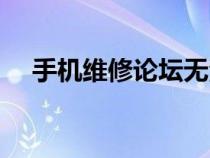 手機維修論壇無法登陸（手機維修論壇）