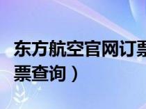 東方航空官網(wǎng)訂票查詢系統(tǒng)(東方航空官網(wǎng)訂票查詢) 東方航空官網(wǎng)訂票查詢系統(tǒng)(東方航空官網(wǎng)訂票查詢)