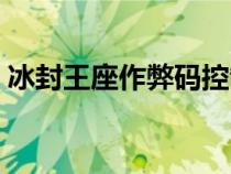 冰封王座作弊碼控制單位（冰封王座作弊碼）