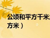 公頃和平方千米之間的關(guān)系（hm2是多少平方米）