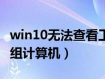 win10無法查看工作組計(jì)算機(jī)（無法查看工作組計(jì)算機(jī)）