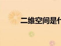二維空間是什么樣子（二維空間）