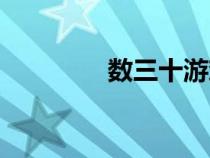 數(shù)三十游戲技巧（數(shù)三十）