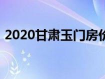 2020甘肅玉門房價（甘肅玉門市2018房價）