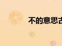 不的意思古文（不與的意思）