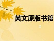英文原版書籍下載（英文原版書籍）