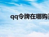 qq令牌在哪購買2020（令牌qq批發(fā)）