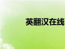 英翻漢在線百度翻譯（英翻漢）
