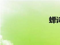 蟬詩意（蟬詩）