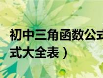 初中三角函數(shù)公式大全表格（初中三角函數(shù)公式大全表）
