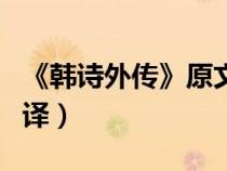 《韓詩外傳》原文及翻譯（韓詩外傳原文及翻譯）