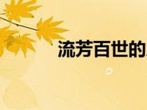 流芳百世的反義詞（流芳百世）