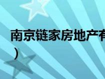 南京鏈家房地產(chǎn)有限公司（南京鏈家房產(chǎn)官網(wǎng)）