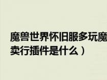 魔獸世界懷舊服多玩魔盒插件（魔獸世界多玩魔盒自帶的拍賣行插件是什么）