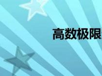 高數(shù)極限定義（高數(shù)極限）