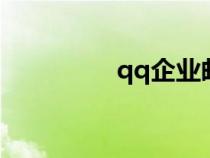 qq企業(yè)郵箱（qqq郵箱）