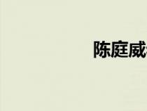 陳庭威老婆（陳庭威）