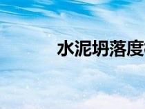 水泥坍落度標(biāo)準(zhǔn)（坍落度標(biāo)準(zhǔn)）