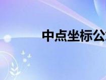 中點坐標(biāo)公式推導(dǎo)過程（中點）